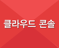 클라우드 콘솔