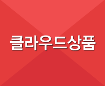 유클라우드 상품