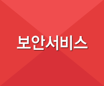 보안서비스